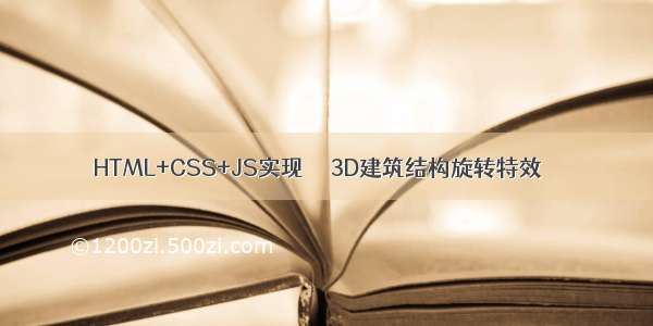 HTML+CSS+JS实现 ❤️3D建筑结构旋转特效❤️