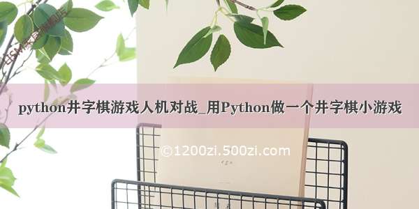 python井字棋游戏人机对战_用Python做一个井字棋小游戏