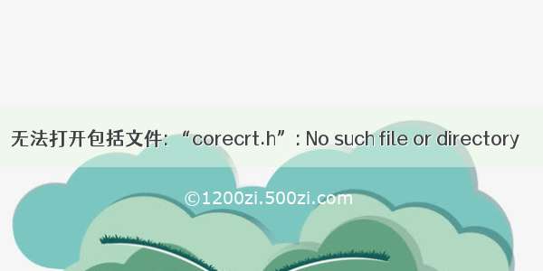 无法打开包括文件: “corecrt.h”: No such file or directory