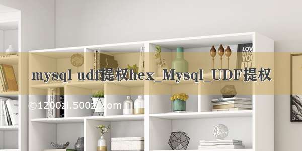 mysql udf提权hex_Mysql_UDF提权