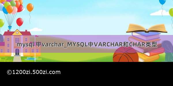 mysql 中varchar_MYSQL中VARCHAR和CHAR类型