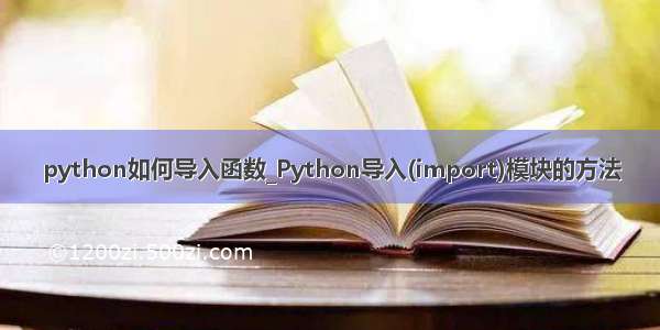 python如何导入函数_Python导入(import)模块的方法