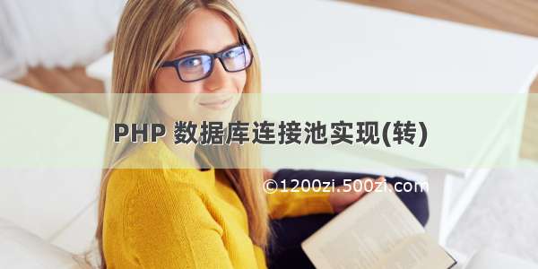 PHP 数据库连接池实现(转)