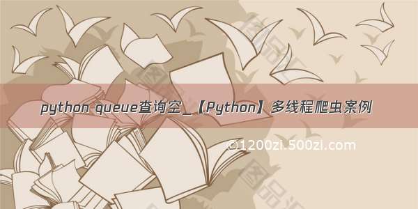 python queue查询空_【Python】多线程爬虫案例