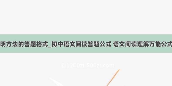 各种说明方法的答题格式_初中语文阅读答题公式 语文阅读理解万能公式大全...