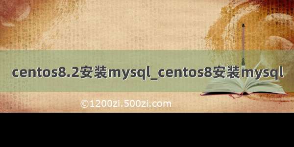 centos8.2安装mysql_centos8安装mysql