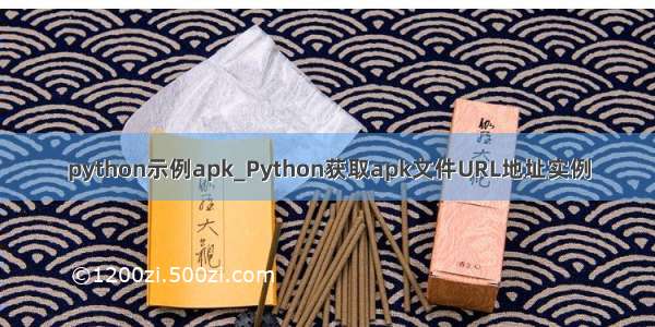 python示例apk_Python获取apk文件URL地址实例