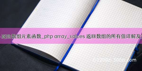 php 返回数组元素函数_php array_values 返回数组的所有值详解及实例