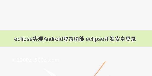 eclipse实现Android登录功能 eclipse开发安卓登录