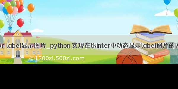 python label显示图片_python 实现在tkinter中动态显示label图片的方法