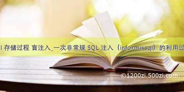 sql 存储过程 盲注入_一次非常规 SQL 注入（informixsql）的利用过程