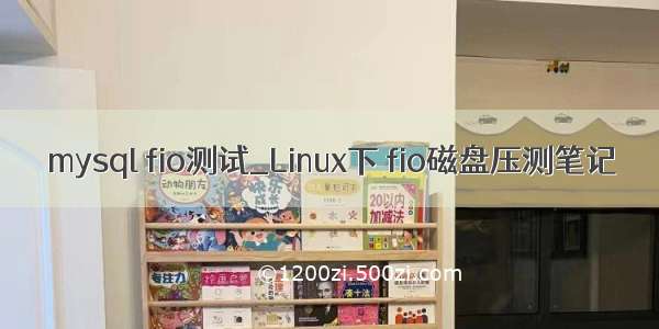 mysql fio测试_Linux下 fio磁盘压测笔记