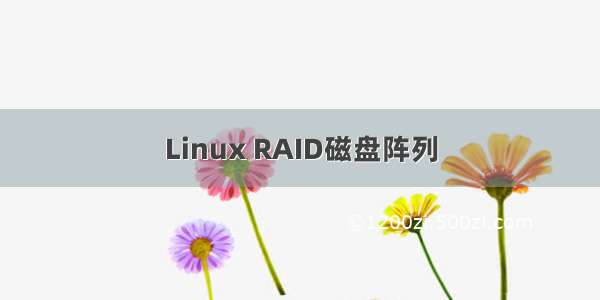 Linux RAID磁盘阵列