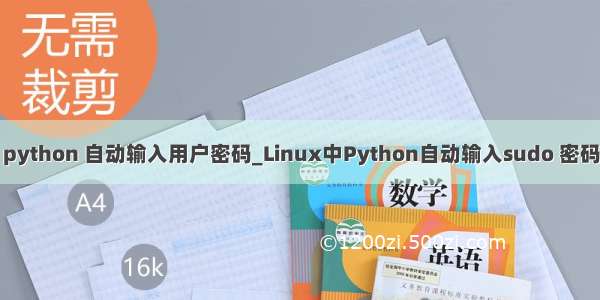 python 自动输入用户密码_Linux中Python自动输入sudo 密码