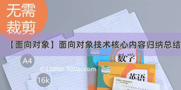 【面向对象】面向对象技术核心内容归纳总结