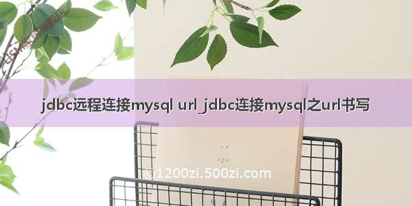 jdbc远程连接mysql url_jdbc连接mysql之url书写