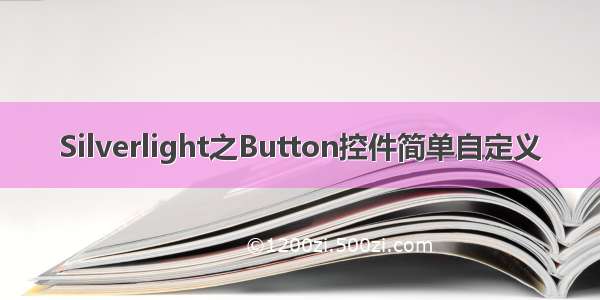 Silverlight之Button控件简单自定义