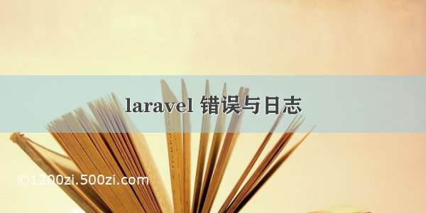 laravel 错误与日志