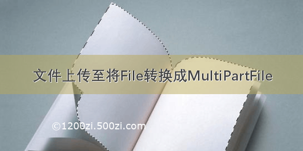 文件上传至将File转换成MultiPartFile