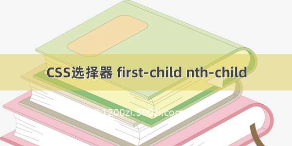 CSS选择器 first-child nth-child