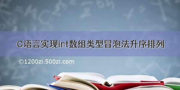 C语言实现int数组类型冒泡法升序排列