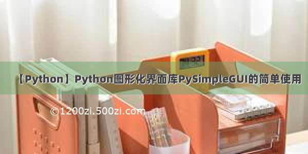 【Python】Python图形化界面库PySimpleGUI的简单使用