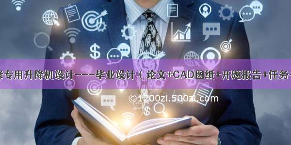 汽车维修专用升降机设计---毕业设计（论文+CAD图纸+开题报告+任务书……）