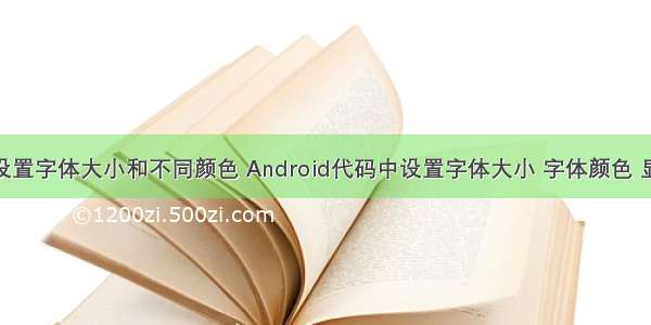 android 设置字体大小和不同颜色 Android代码中设置字体大小 字体颜色 显示两种颜