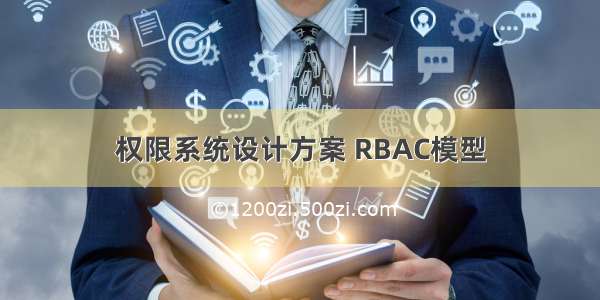 权限系统设计方案 RBAC模型