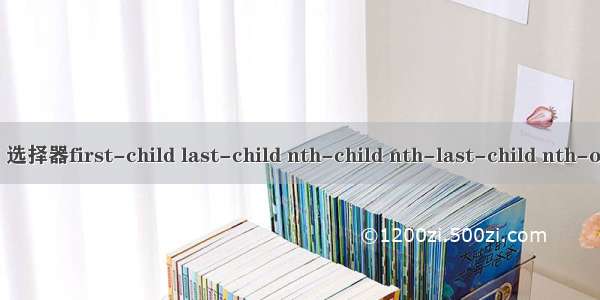 css3 - 选择器first-child last-child nth-child nth-last-child nth-of-type