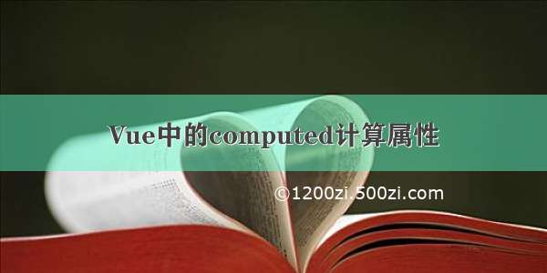 Vue中的computed计算属性