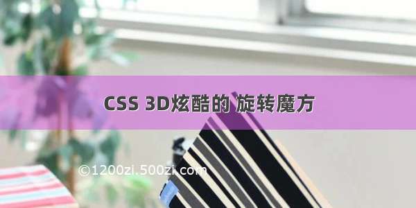 CSS 3D炫酷的 旋转魔方