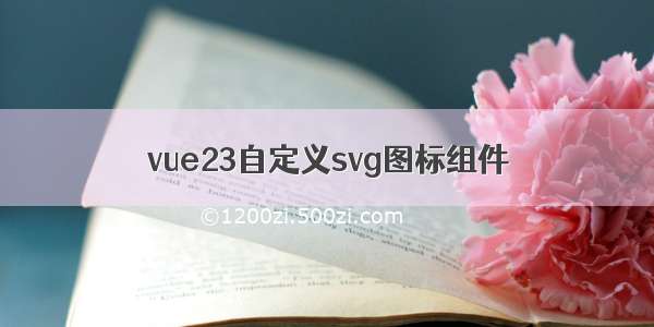 vue23自定义svg图标组件