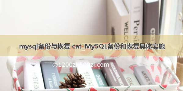 mysql备份与恢复 cat_MySQL备份和恢复具体实施