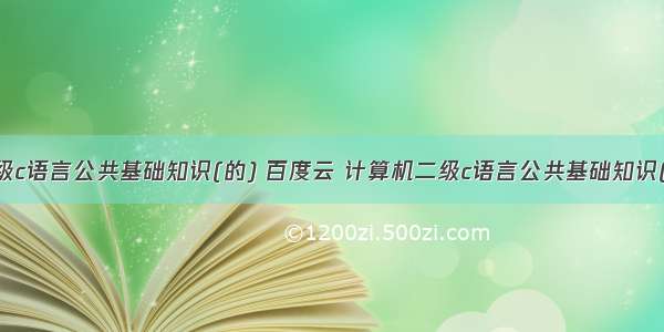 计算机二级c语言公共基础知识(的) 百度云 计算机二级c语言公共基础知识(的).doc...