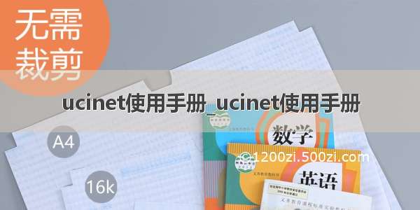 ucinet使用手册_ucinet使用手册