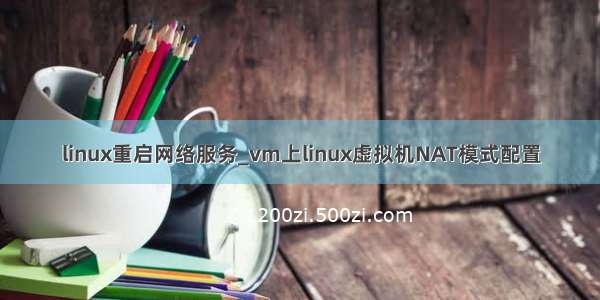 linux重启网络服务_vm上linux虚拟机NAT模式配置