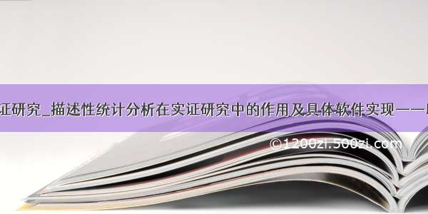 python会计实证研究_描述性统计分析在实证研究中的作用及具体软件实现——以SPSS为例...