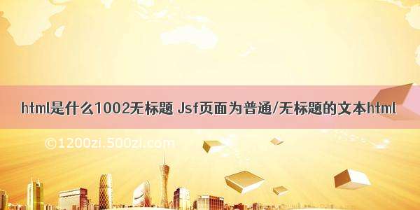 html是什么1002无标题 Jsf页面为普通/无标题的文本html