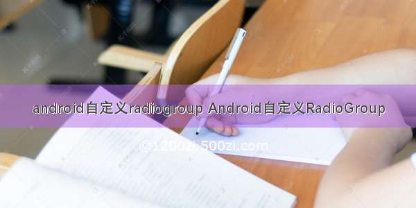 android自定义radiogroup Android自定义RadioGroup