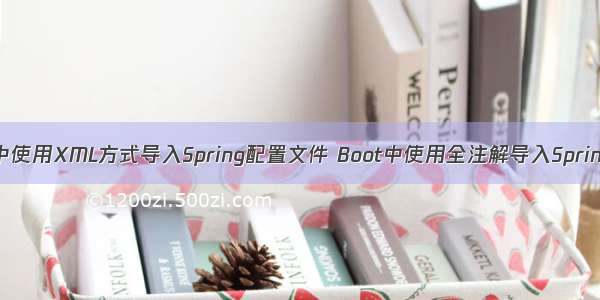 Spring中使用XML方式导入Spring配置文件 Boot中使用全注解导入Spring配置