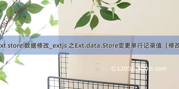 ext store 数据修改_extjs 之Ext.data.Store变更单行记录值【修改】