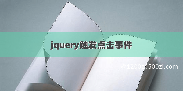 jquery触发点击事件