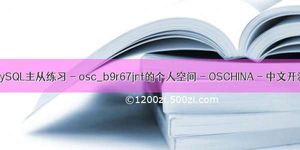 mysql部署练习_MySQL主从练习 - osc_b9r67jnt的个人空间 - OSCHINA - 中文开源技术交流社区...