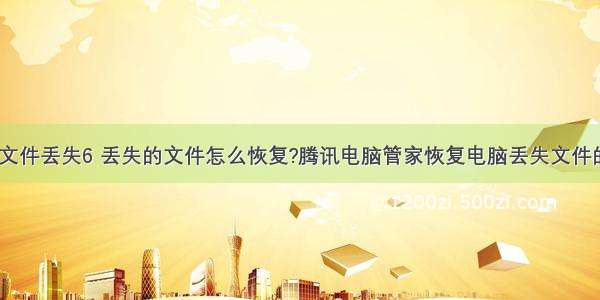 计算机里的文件丢失6 丢失的文件怎么恢复?腾讯电脑管家恢复电脑丢失文件的方法介绍...