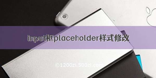 input框placeholder样式修改