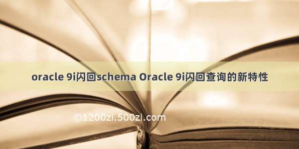 oracle 9i闪回schema Oracle 9i闪回查询的新特性