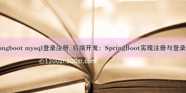 sprongboot mysql登录注册_后端开发：SpringBoot实现注册与登录功能