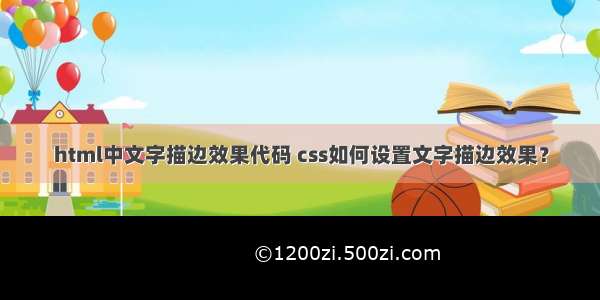 html中文字描边效果代码 css如何设置文字描边效果？