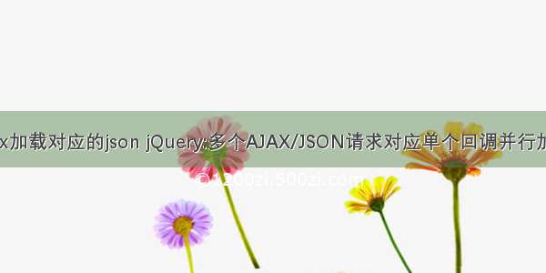 ajax加载对应的json jQuery:多个AJAX/JSON请求对应单个回调并行加载